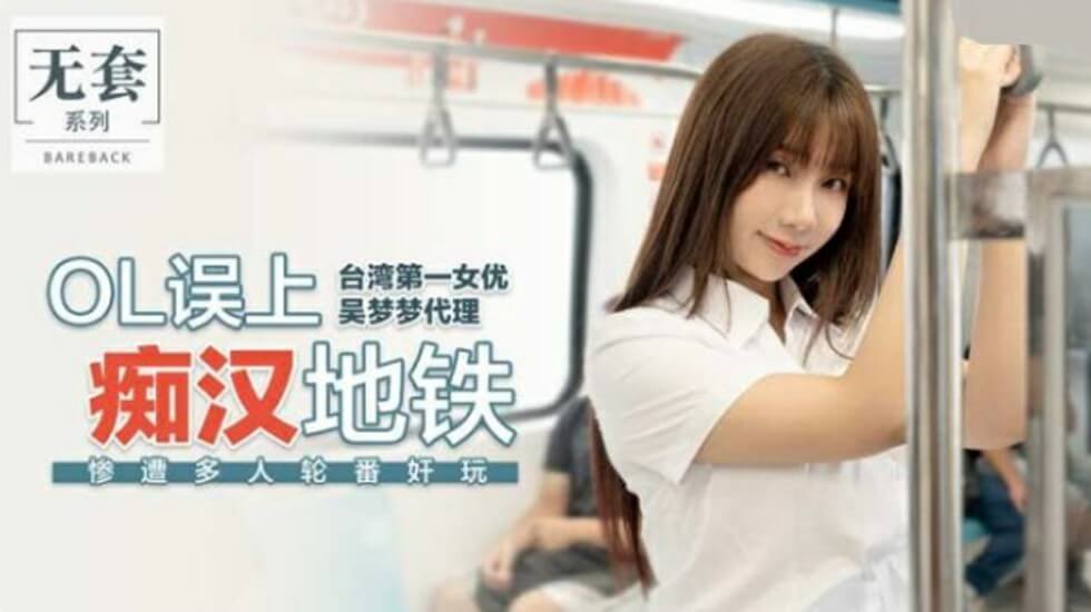 麻豆-台湾第一女优吴梦梦OL误上痴汉地铁惨遭多人轮番奸玩