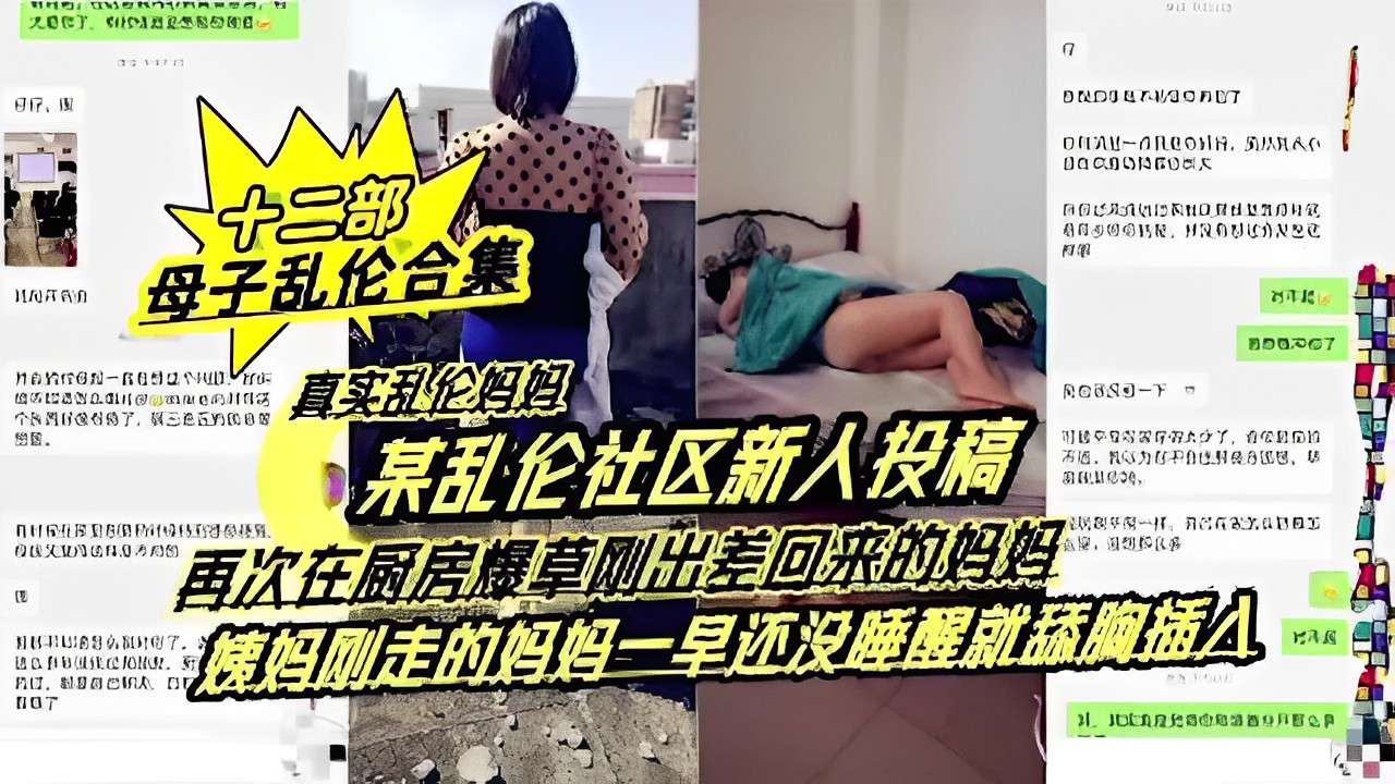 某乱伦社区新人投稿再次在厨房爆草刚出差回来的妈妈姨妈刚走的妈妈一早还没睡醒就舔胸插入
