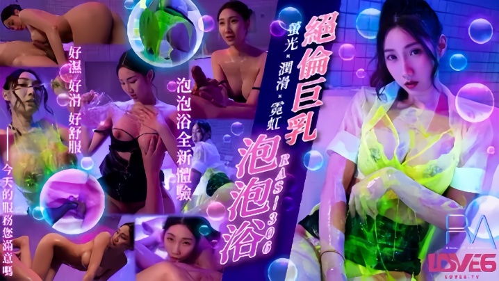 黎儿RAS306绝伦巨乳泡泡浴萤光x润滑x霓虹灯