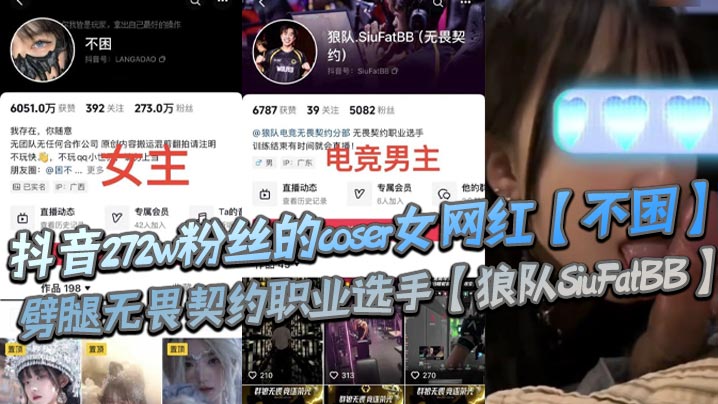 抖音272w粉丝的coser女网红不困劈腿无畏契约职业选手狼队SiuFatBB疑似男友报复流出不雅视频瓜友们真假自辩