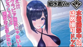 柚木姐妹柚木凛第四次AV拍摄泳装写真时有3种泳衣可供选择紐ビキニVer