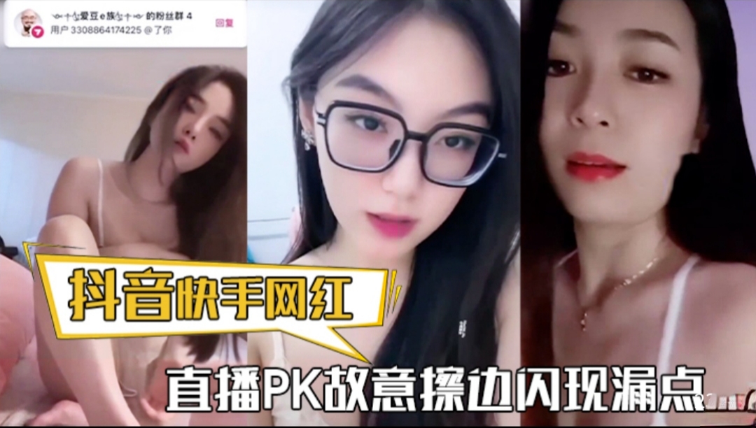 抖音快手网红直播PK故意擦边闪现漏点精彩合集