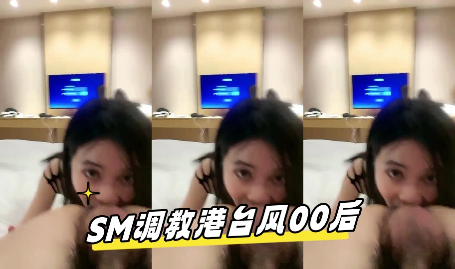 SM调教港台风00后模特，满分颜值顶级美腿，表情很销魂，很听话舔脚吸蛋，跪在地上深喉，道具爆菊无毛骚