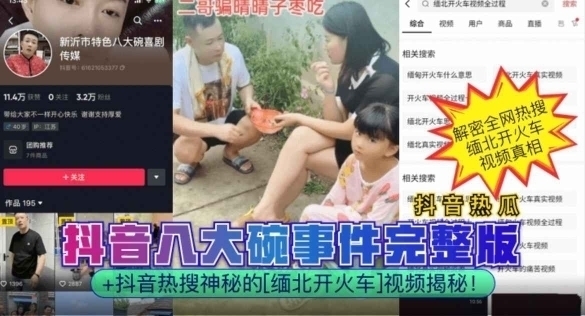 抖音热瓜抖音八大碗事件完整版+抖音热搜神秘的[缅北开火车]视频揭秘!