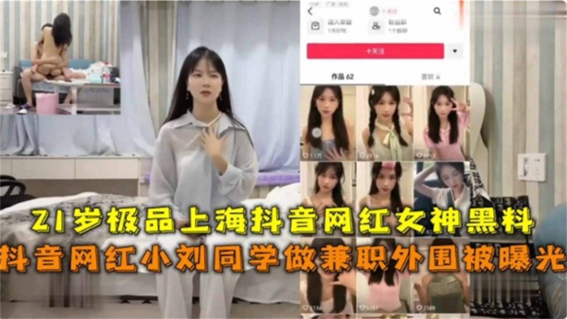 抖音网红“小刘同学”做兼职外围被曝光，21岁极品上海女神黑料