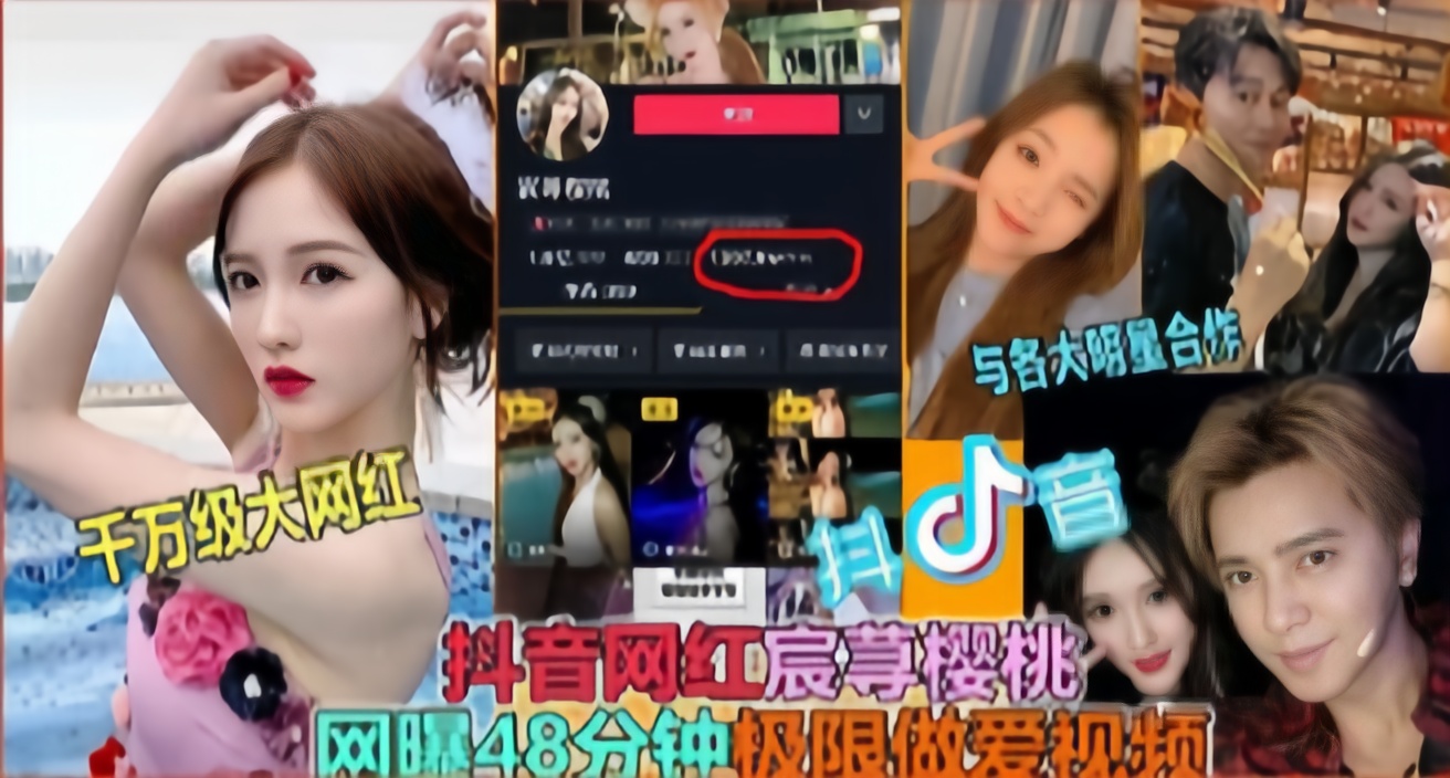 抖音网红宸荨樱桃 曝48分钟极限做爱视频