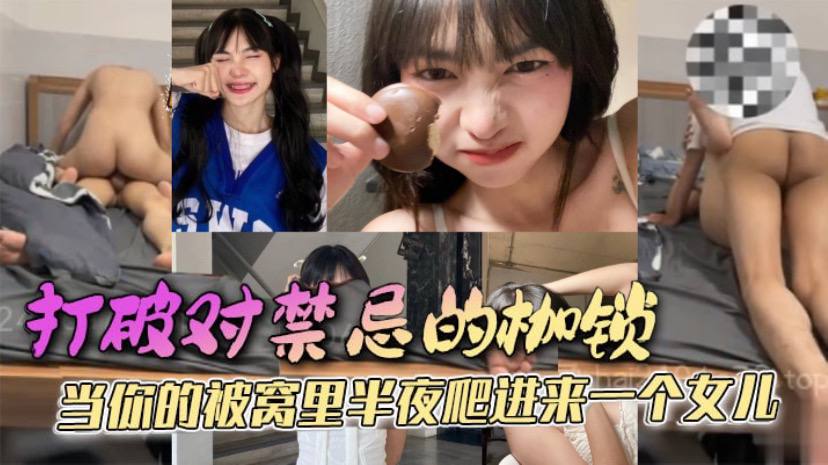 【父女乱伦】打破对禁忌的枷锁 当你的被窝里半夜爬进来一个女儿 她只是害羞，不好意思先开口罢了，这是所有女孩的通病