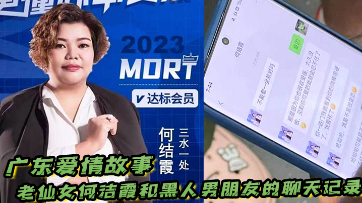 广东爱情故事！老仙女何洁霞和黑人男朋友的聊天记录，内容真是不堪入目！