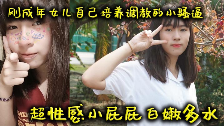 【父女乱伦】刚成年女儿自己培养调教的小骚逼超性感小屁屁白嫩多水