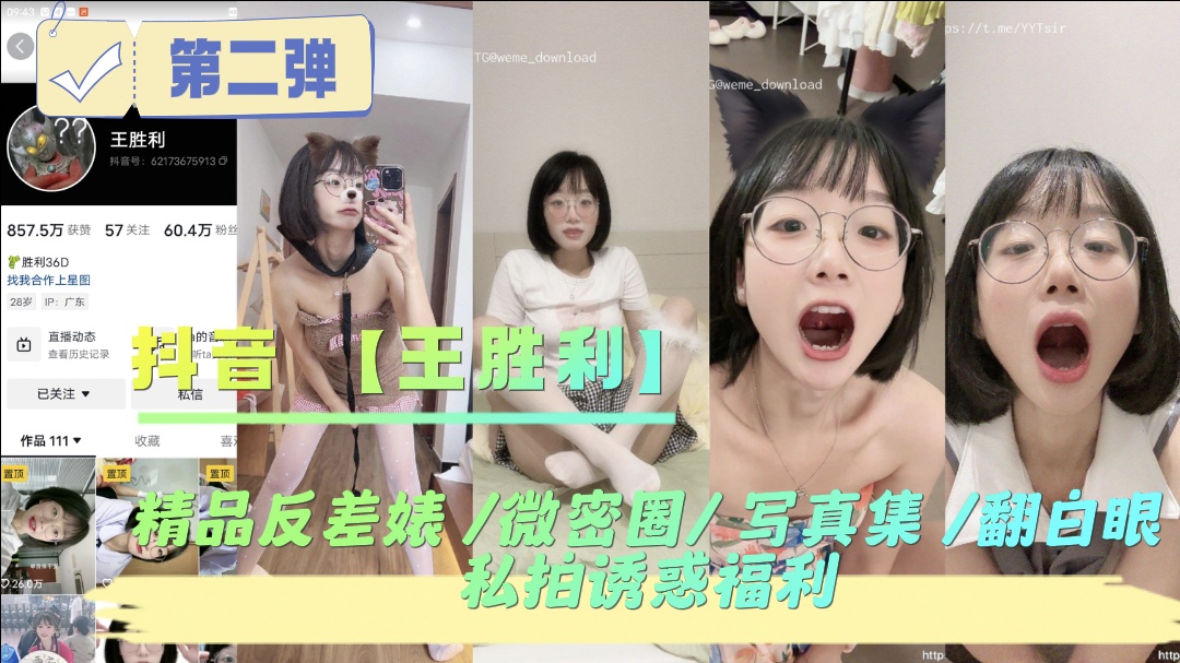 抖音王胜利精品反差婊微密圈写真集翻白眼私拍诱惑福利