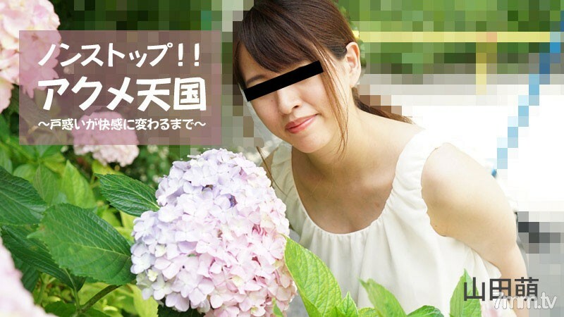 HEYZO-2826 Moe Yamada [Moe Yamada]不停！ ！！ Acme Heaven-直到谜题变成乐趣-