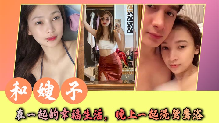 和嫂子在一起的幸福生活，晚上一起洗鸳鸯浴，在水中缠绵一会，就抱着她上床，嫂子很喜欢我给她口交，每天都能很快舔到高潮