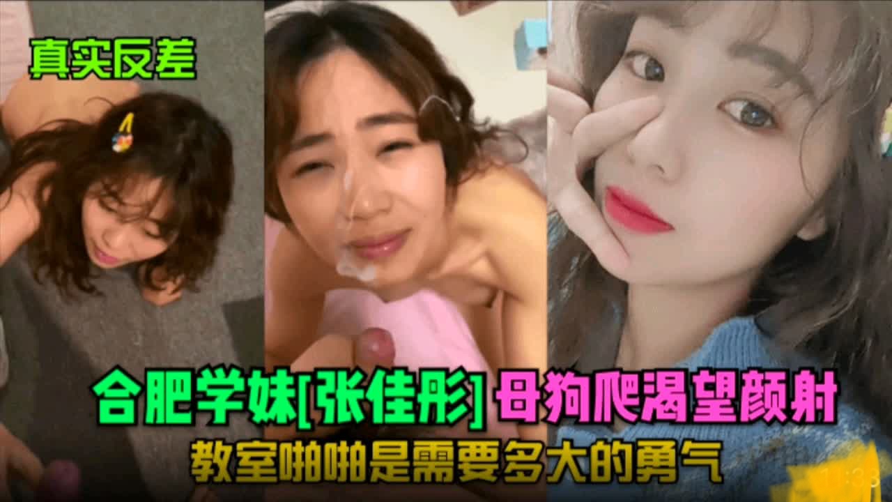 真实反差，合肥学妹母狗爬渴望颜射，教师啪啪是需要多大的勇气