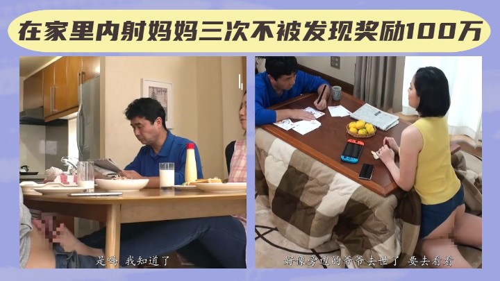 【母子乱伦】在爸爸面前内射妈妈三次不被发现，就奖励100万