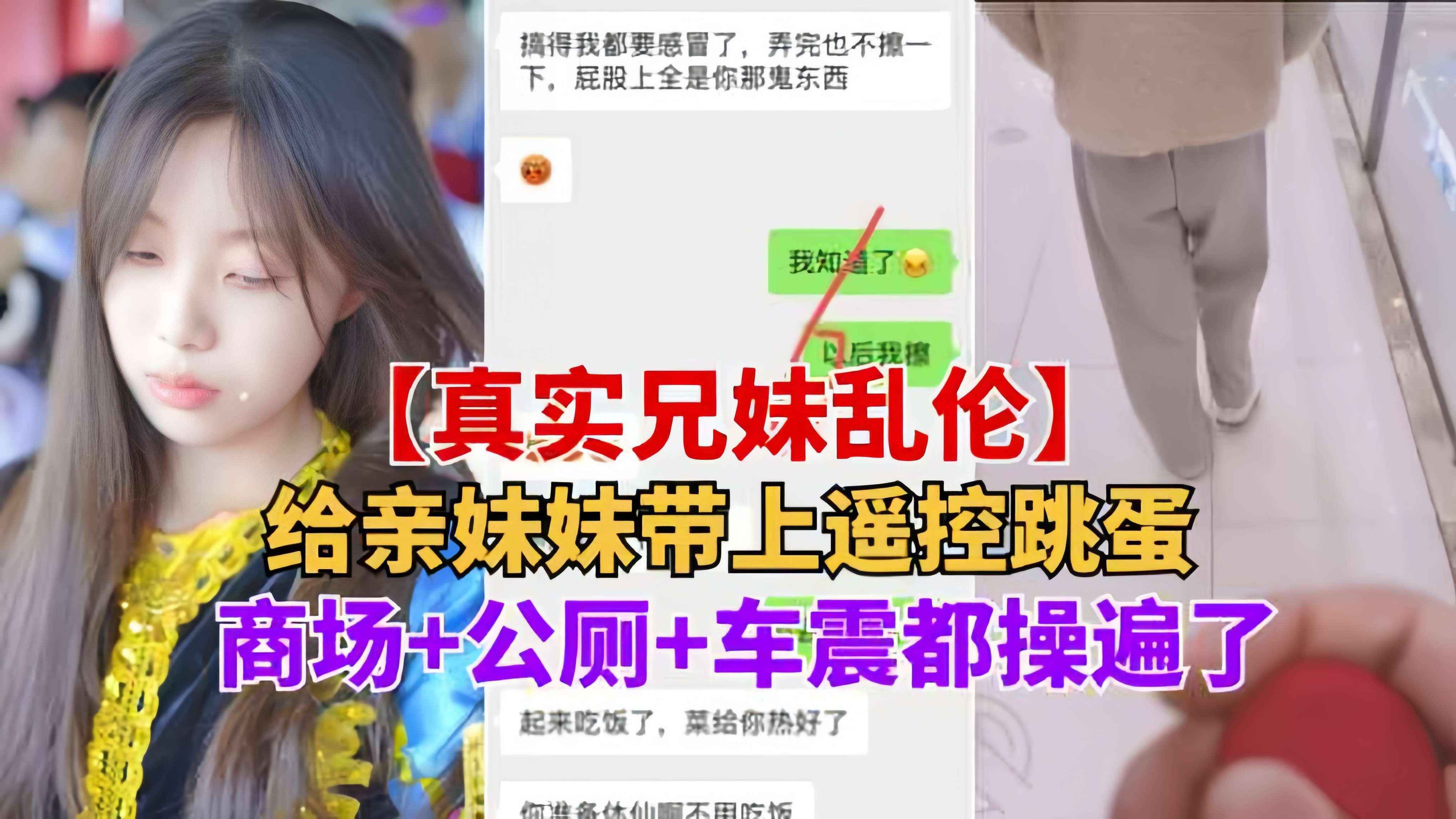 重磅推荐【真实兄妹乱伦】给亲妹妹带上遥控跳蛋逛街