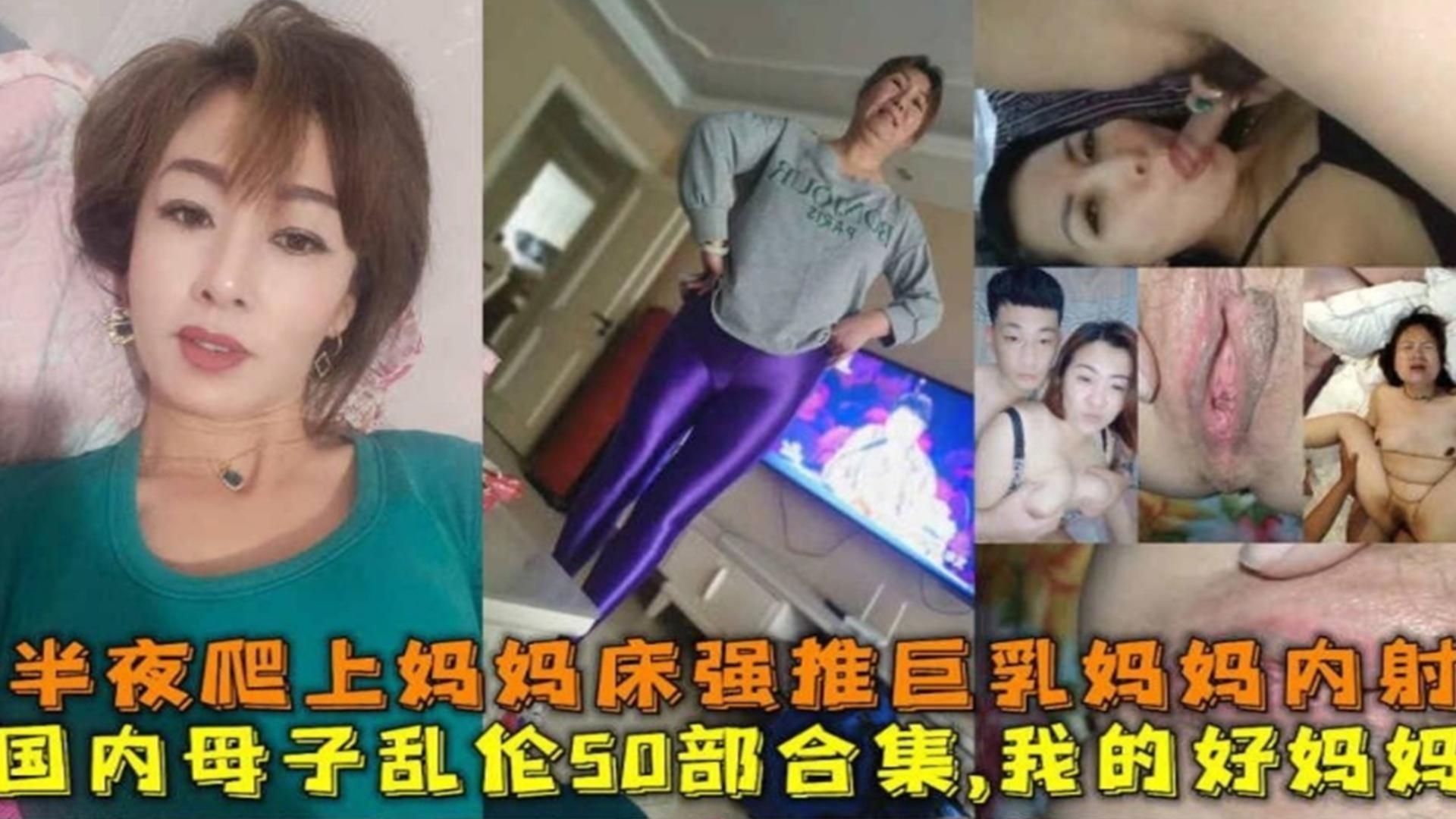 【稀缺母子乱伦一百多部大合集】青春期儿子深夜躁动爬上了妈妈的床小鸡巴滑进了妈妈的逼里