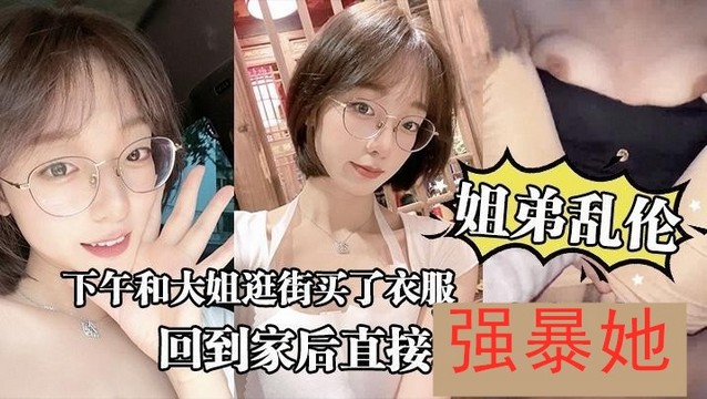 真实吃瓜【姐弟乱伦】强暴被泄密